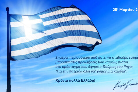 Μήνυμα 25ης Μαρτίου